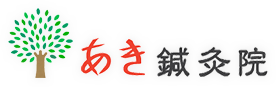 あき鍼灸院